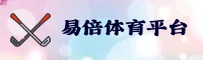 【官方】易倍体育EMBET官方登录入口 - 2026新版